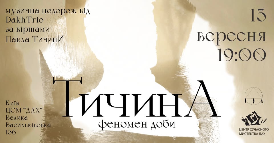 13 вересня — «Тичина: феномен доби» в ЦСМ «ДАХ» 13 вересня — «Тичина: феномен доби» в ЦСМ «ДАХ»