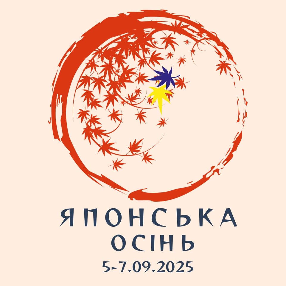 Фестиваль «Японська осінь 2025» у КПІ ім. Ігоря Сікорського