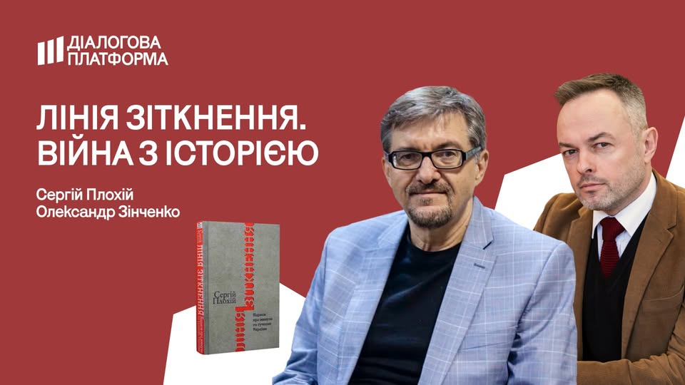 Діалог істориків Сергія Плохія та Олександра Зінченка