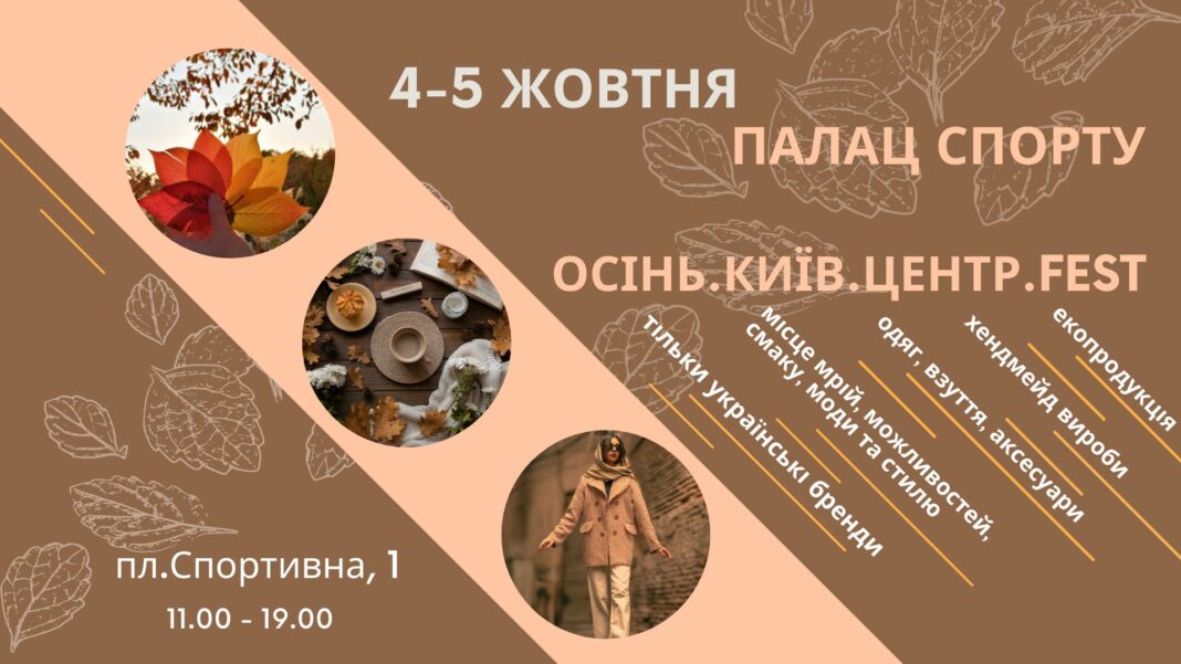 Фестиваль українських виробників «Осінь.Київ.Центр.Fest»