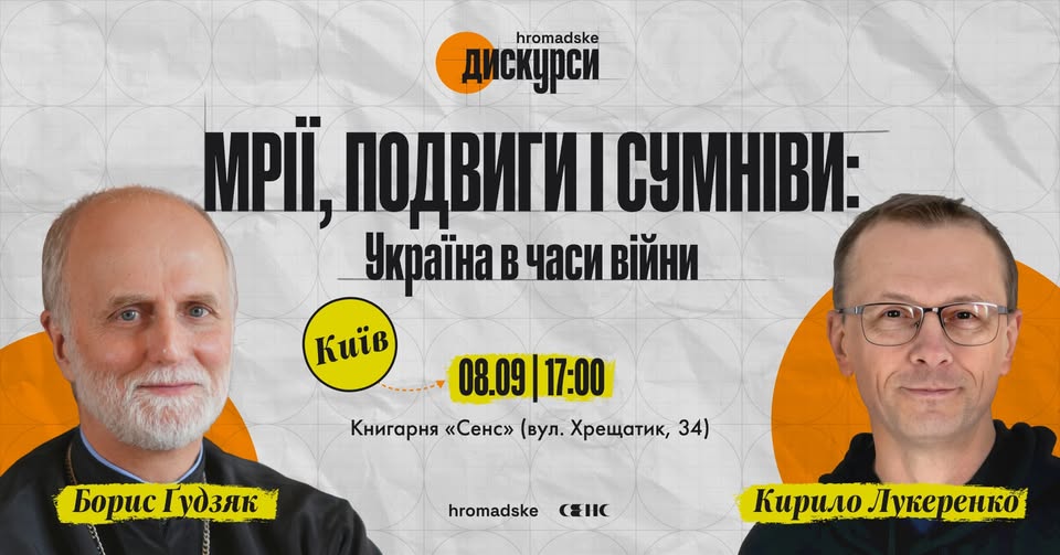 Дискусія «hromadske.дискурси» з Борисом Ґудзяком
