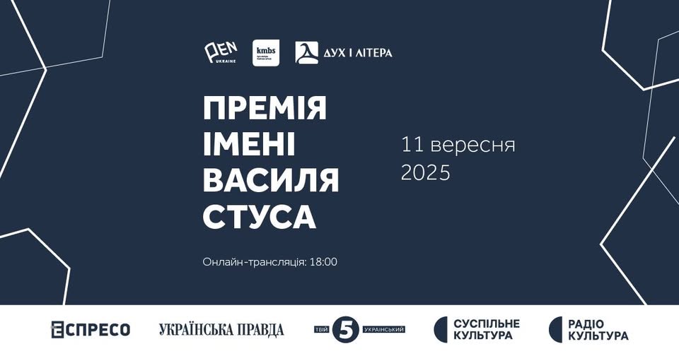 Церемонія вручення Премії імені Василя Стуса 2025