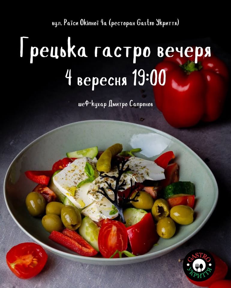 Гастрономічна подорож до Греції у Gastro Укриття