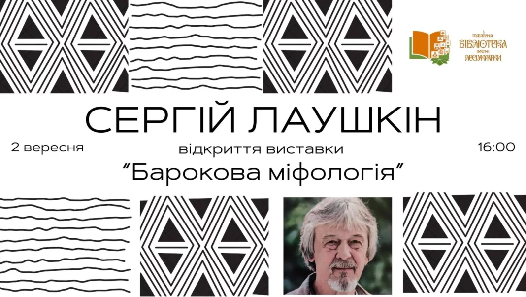 2 вересня — відкриття виставки «Барокова міфологія»