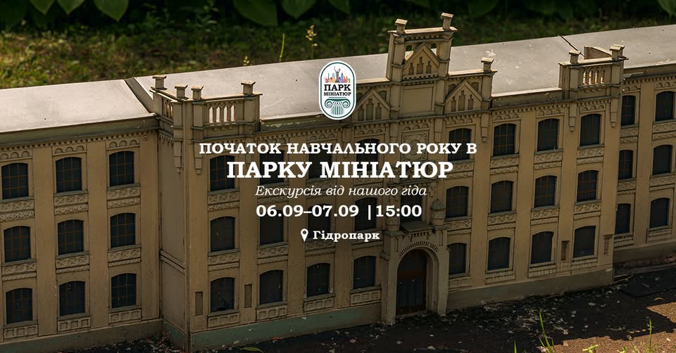6–7 вересня — екскурсії «Мандри Україною в мініатюрі»