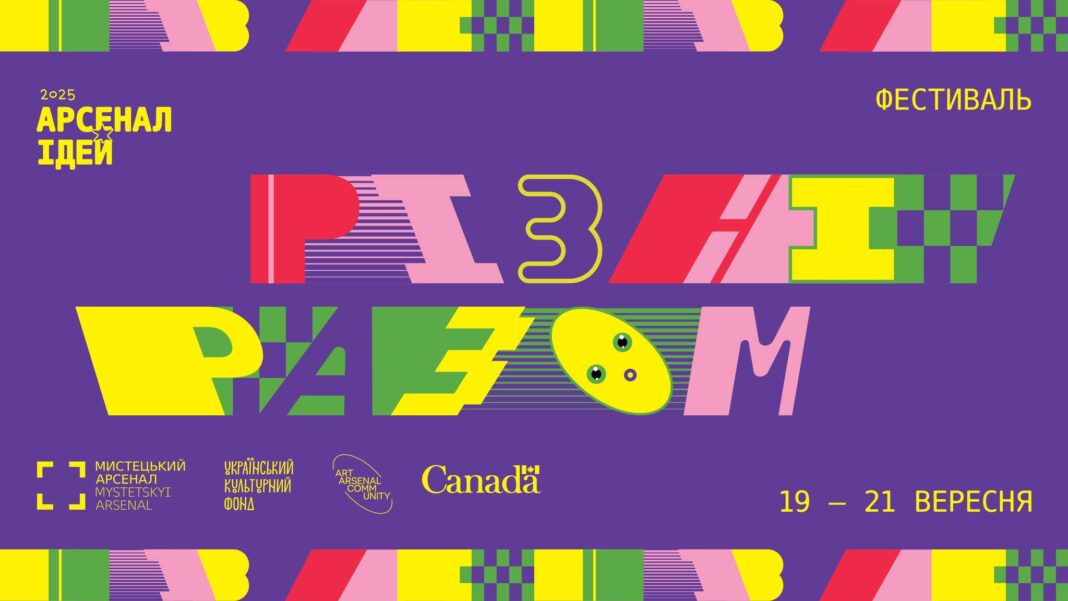 Фестиваль «Арсенал ідей. Різні разом» у Мистецькому арсеналі