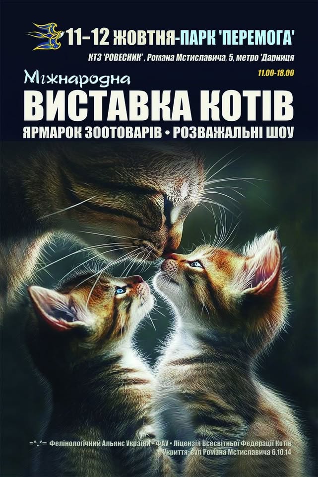 Міжнародна виставка котів WCF SHOW у парку 