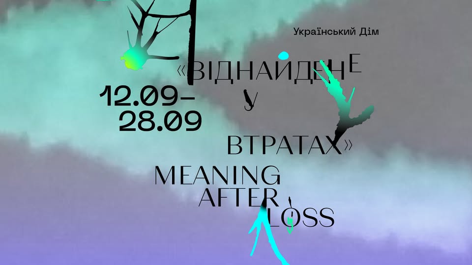 Виставка «Віднайдене у втратах» в Українському Домі Виставка «Віднайдене у втратах» в Українському Домі