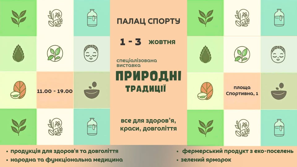 Виставка «ПРИРОДНІ ТРАДИЦІЇ» у Палаці спорту