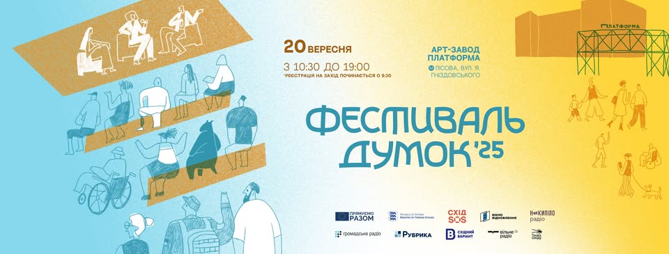 9-й «Фестиваль думок» на на Арт-заводі Платформа