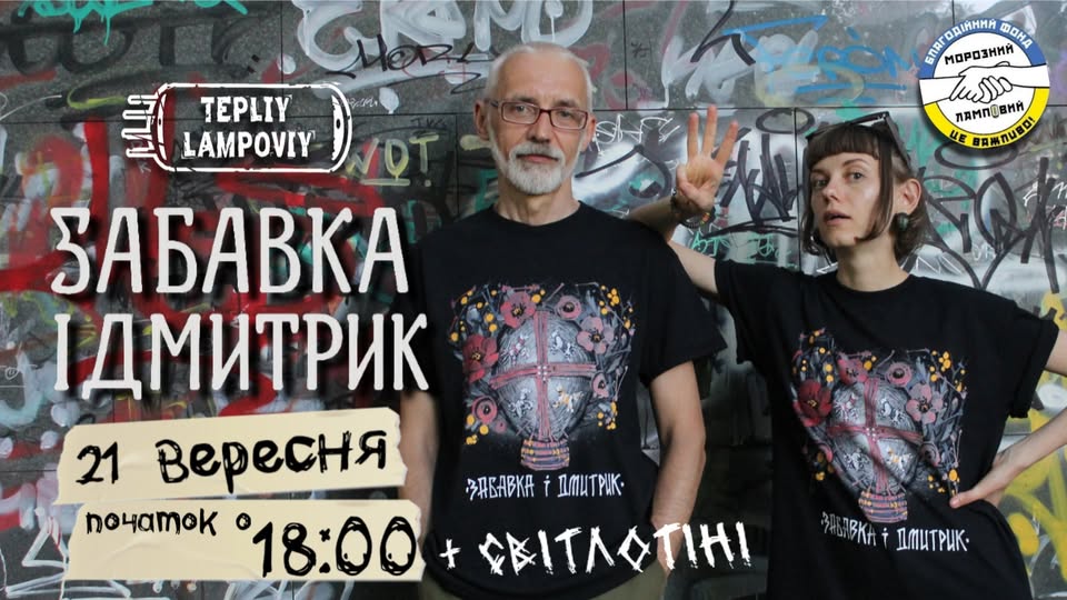 Концерт «Забавка і Дмитрик» в Арт-Клубі «Теплий Ламповий» Концерт «Забавка і Дмитрик» в Арт-Клубі «Теплий Ламповий»