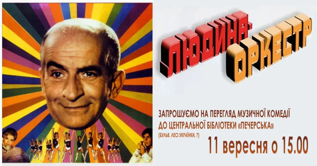 Перегляд французької комедії «Людина-оркестр»