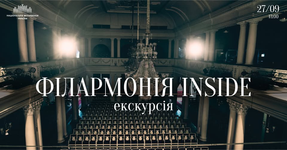 Екскурсія-концерт у Національній філармонії України