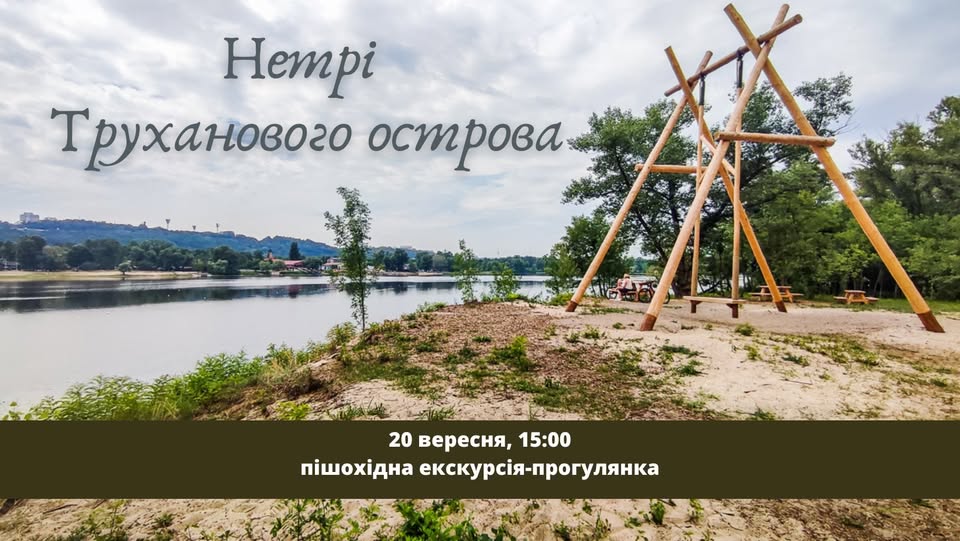 Екскурсія-прогулянка стежками Труханового острова