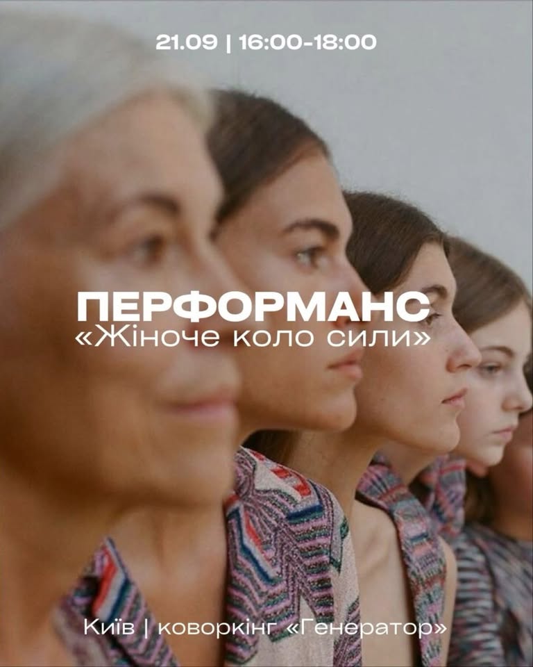 Перформанс «Жіноче коло сили» у коворкінгу «Генератор» Перформанс «Жіноче коло сили» у коворкінгу «Генератор»