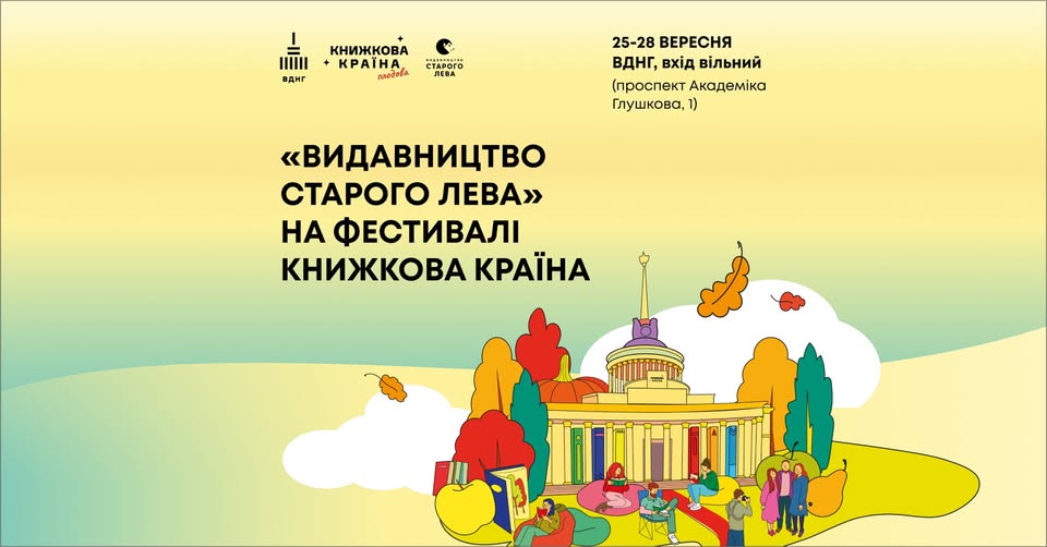 «Видавництва Старого Лева» на фестивалі «Книжкова країна»