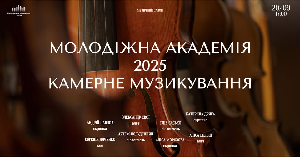 Концерт «Камерне музикування: Молодіжна Академія 2025»