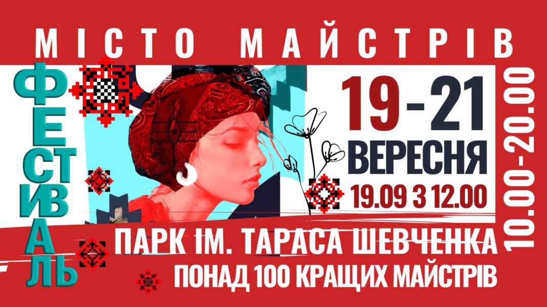 Фестиваль «Місто Майстрів» у Парку Шевченка