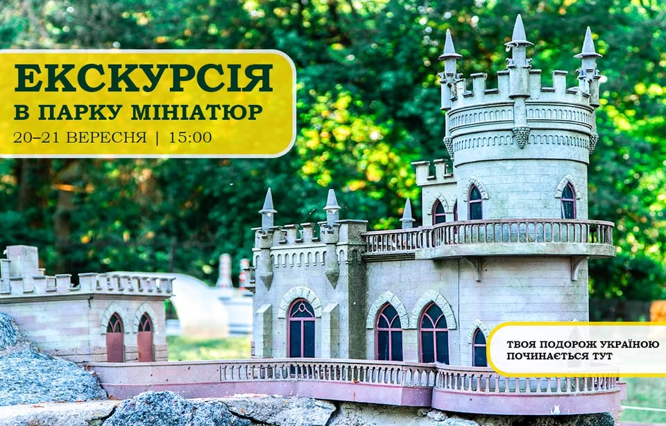 Екскурсія до парку-музею «Україна в мініатюрі»