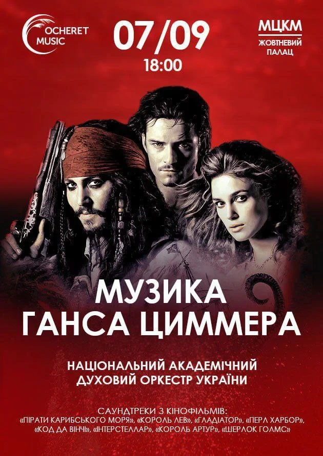7 вересня — концерт «Музика Ганса Циммера»