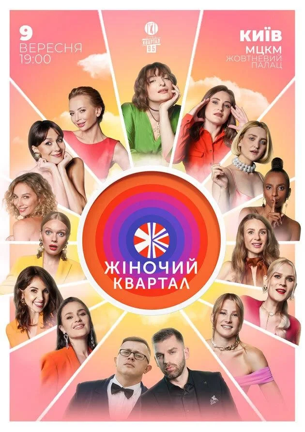 9 вересня — концерт «Жіночий Квартал» в МЦКМ 9 вересня — концерт «Жіночий Квартал» в МЦКМ