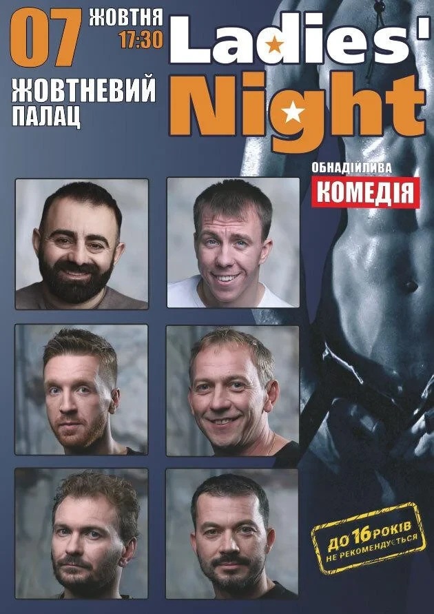 7 жовтня — комедія «LADIES’ NIGHT» у МЦКМ