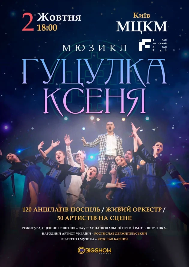 2 жовтня — мюзикл-сенсація «Гуцулка Ксеня»