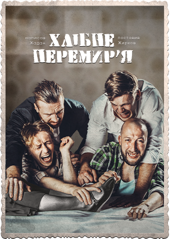 Вистава «Хлібне перемир’я» за твором Сергія Жадана