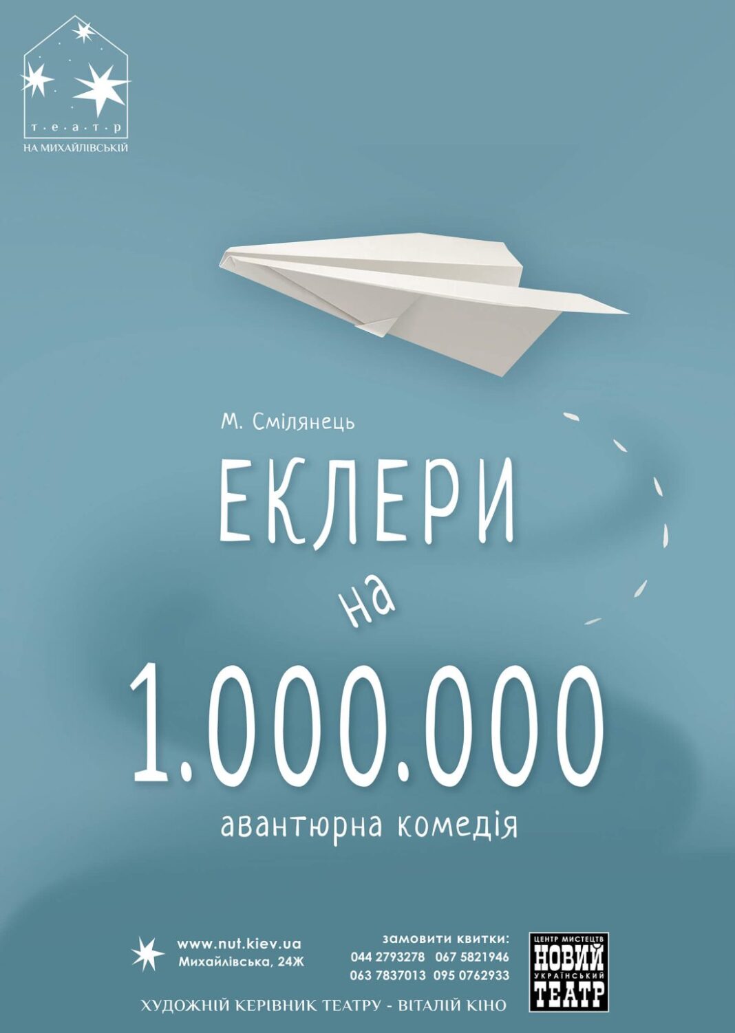 Комедія «Еклери на мільйон» у Театрі на Михайлівській