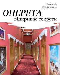Екскурсія театром «Оперета відкриває секрети»