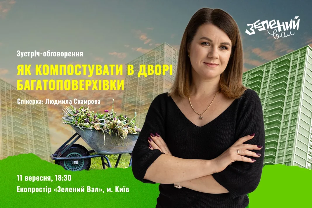 Зустріч «Як сортувати й компостувати відходи»