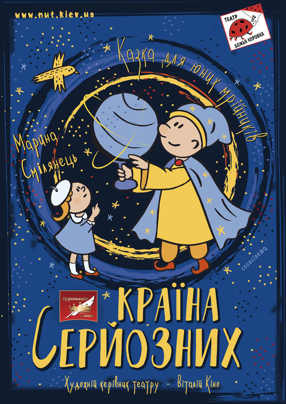 Вистава-казка для дітей «Країна Серйозних»