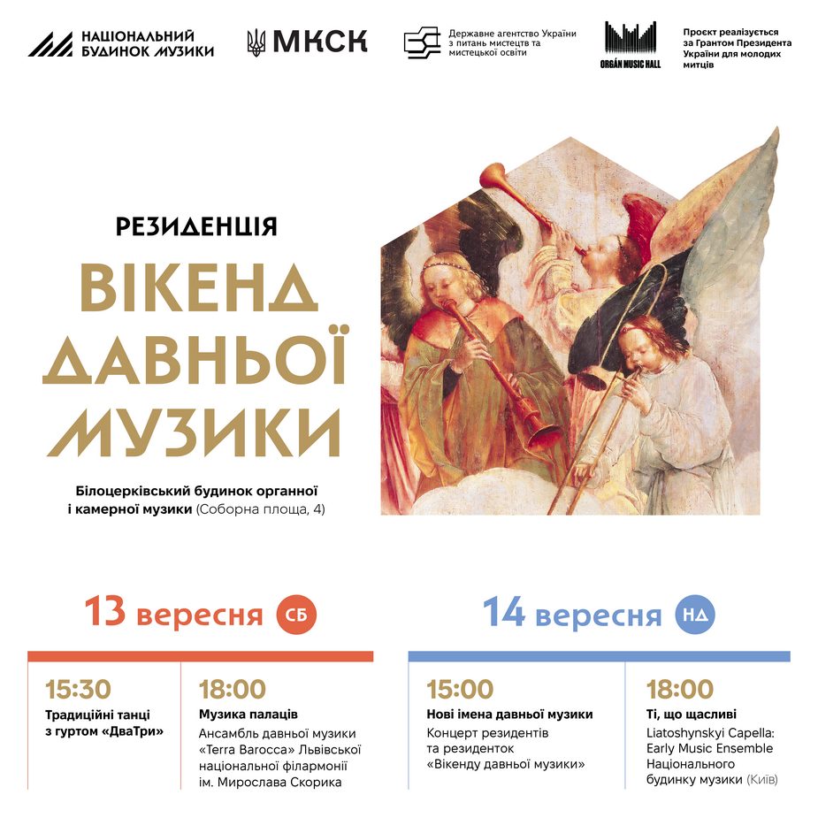 «Вікенд давньої музики. Резиденція» у Білій Церкві