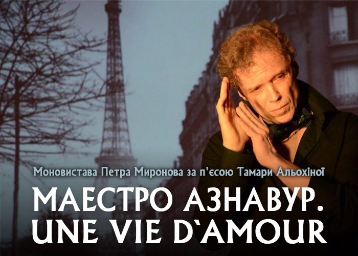 Моновистава «Маестро Азнавур. Une vie d’amour»