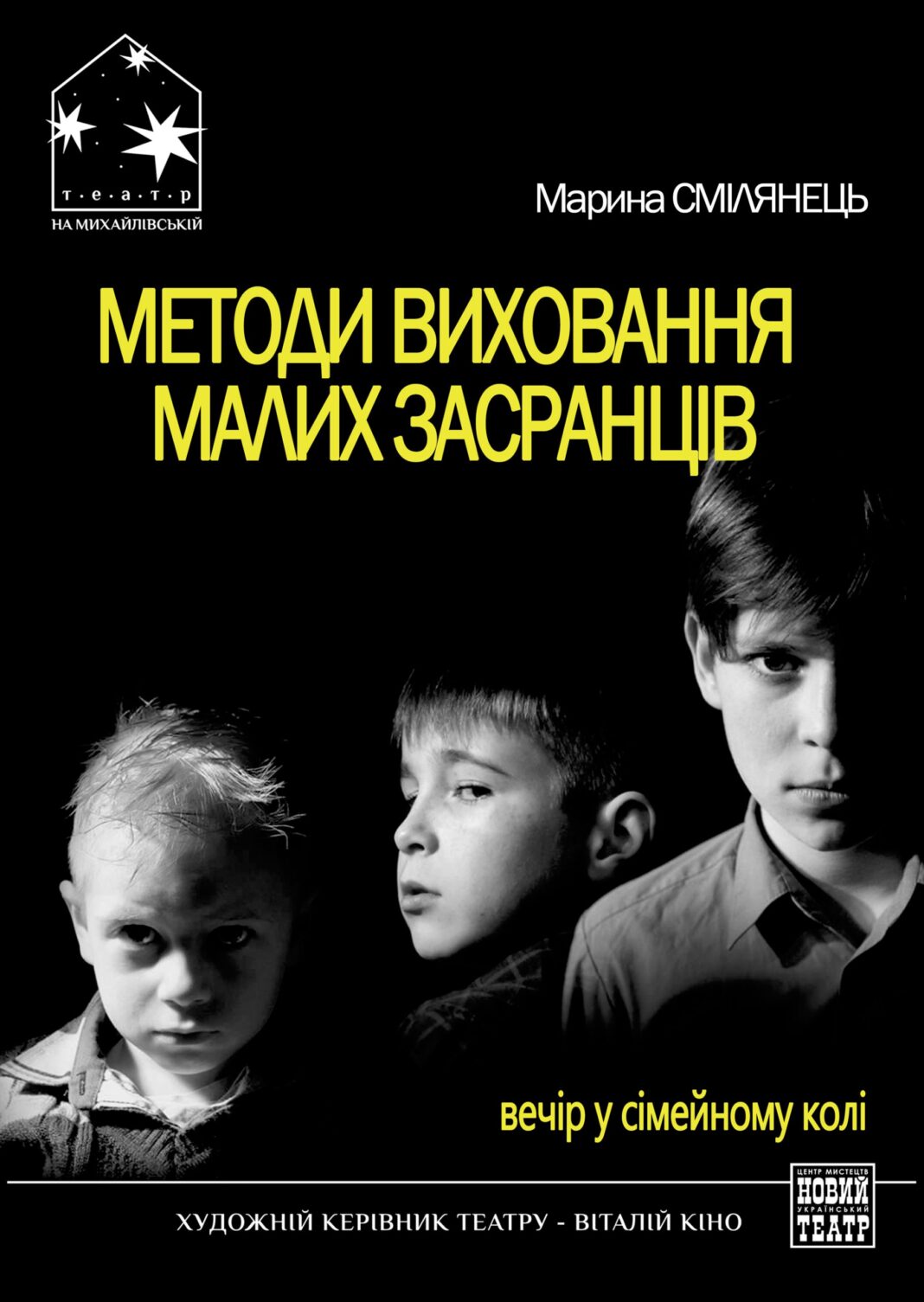 Вистава «Методи виховання малих засранців»