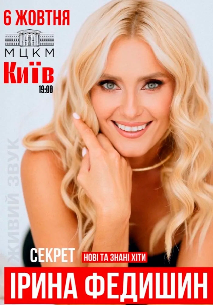 Сольний концерт Ірини Федишин в МЦКМ