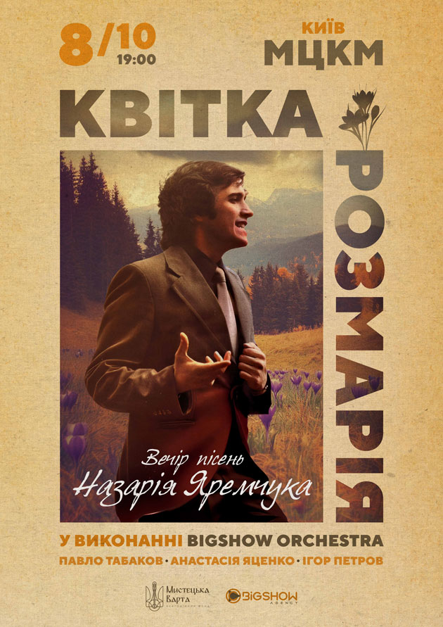 Концерт, присвячений пам'яті Назарія Яремчука
