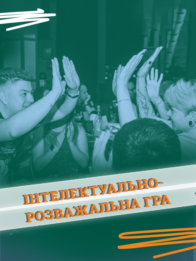 2 вересня — алко-інтелектуальна гра «БАМ QUIZ»
