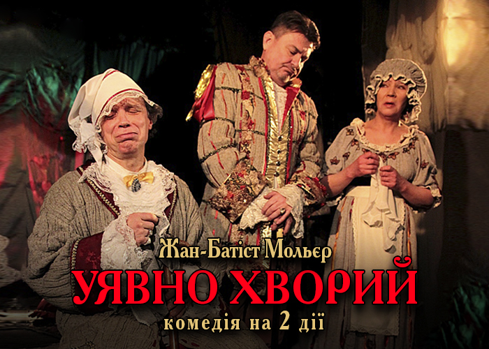 Вистава-феєрія «Уявно хворий» у театрі «Колесо»