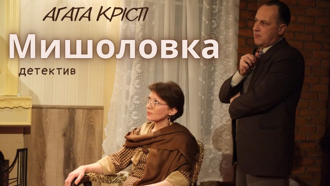 Детективна вистава «Мишоловка» у театрі «Колесо»
