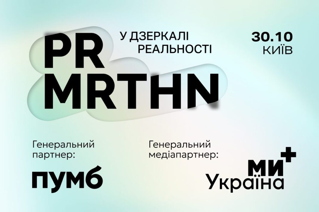У Києві відбудеться PR-марафон «У дзеркалі реальності»