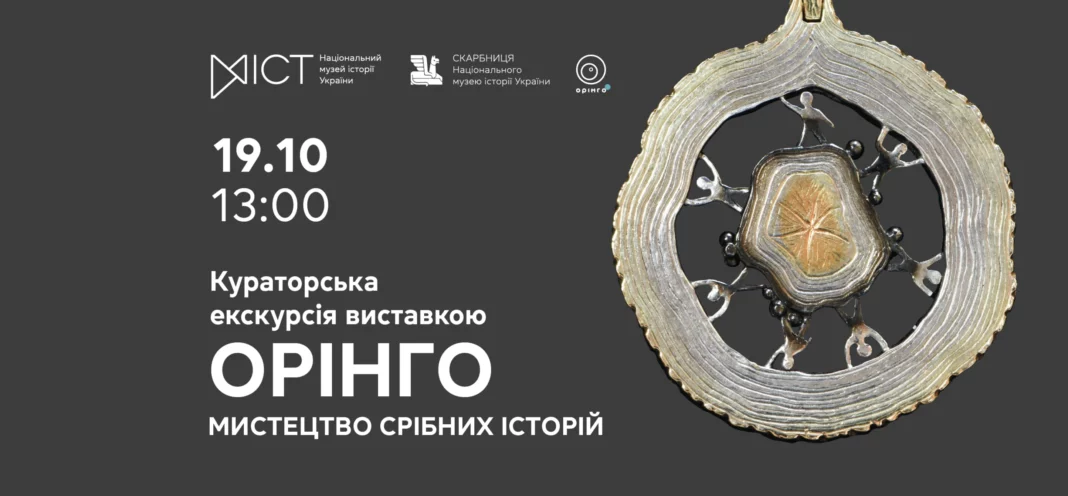 Екскурсія виставкою «Орінго. Мистецтво срібних історій»