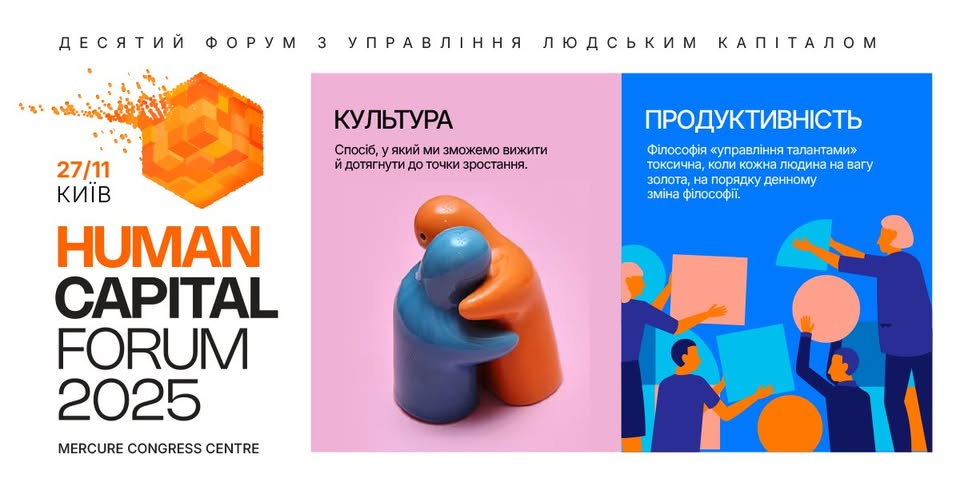 Human Capital Forum 2025 у Mercure Congress Centre