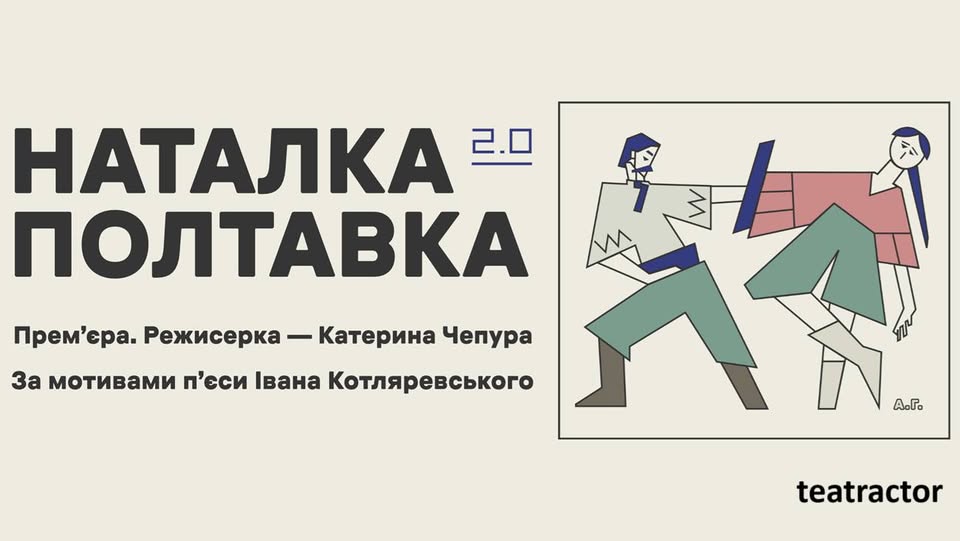 Прем'єра «Наталка Полтавка 2.0» у Театрі «Актор»