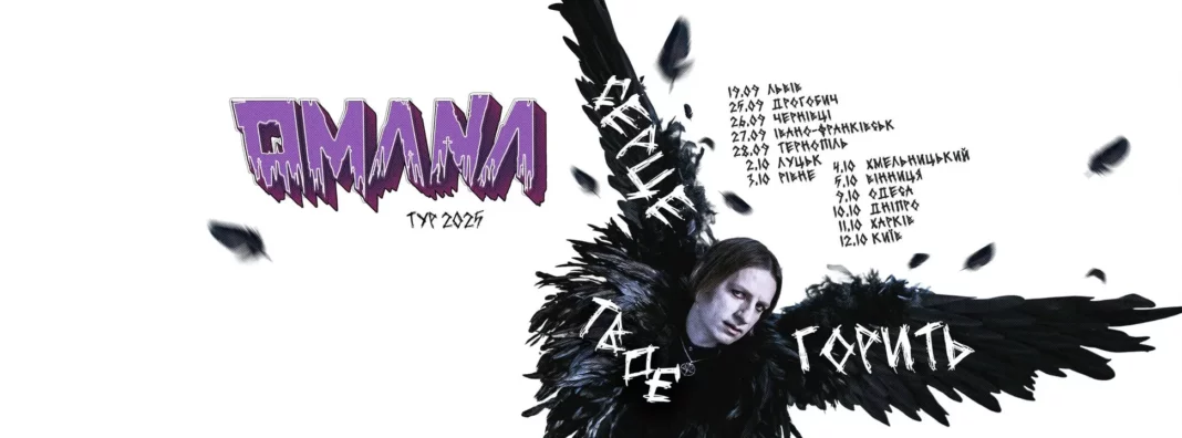 OMANA: Презентація альбому «Серце твоє горить»