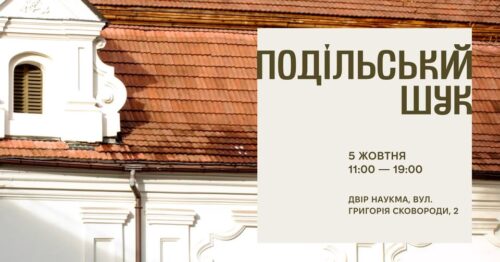 Благодійний ярмарок «Подільський Шук» у дворі НаУКМА