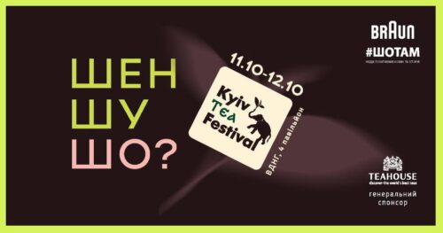 Осінній фестиваль Kyiv Tea Festival 2025 від TEAHOUSE