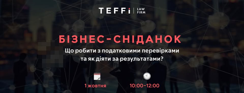 Бізнес-сніданок, присвячений темі податкових перевірок