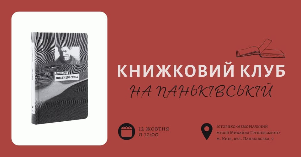 Обговорення «Листів до сина» Василя Стуса