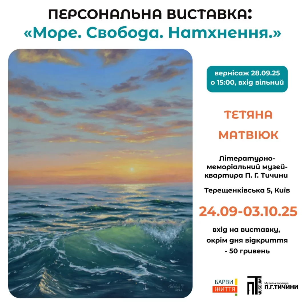 Виставка Тетяни Матвіюк «Море. Свобода. Натхнення» Виставка Тетяни Матвіюк «Море. Свобода. Натхнення»